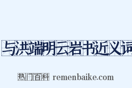 与洪端明云岩书近义词是什么意思的图片